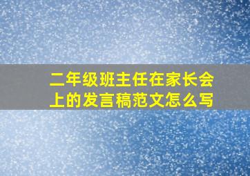 二年级班主任在家长会上的发言稿范文怎么写