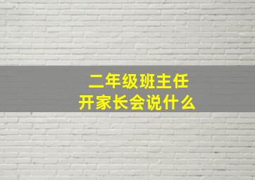 二年级班主任开家长会说什么