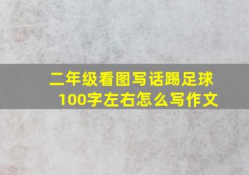 二年级看图写话踢足球100字左右怎么写作文