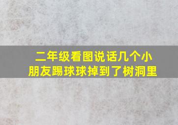 二年级看图说话几个小朋友踢球球掉到了树洞里