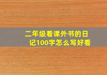 二年级看课外书的日记100字怎么写好看