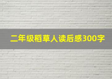 二年级稻草人读后感300字