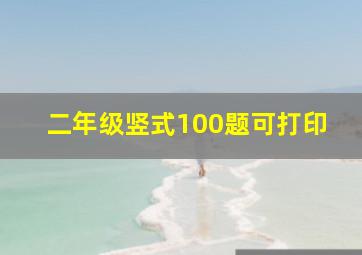 二年级竖式100题可打印