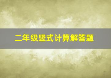 二年级竖式计算解答题