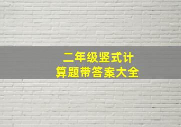 二年级竖式计算题带答案大全