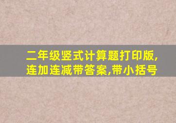 二年级竖式计算题打印版,连加连减带答案,带小括号