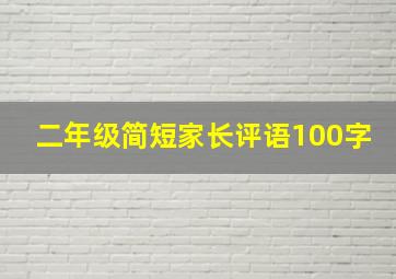 二年级简短家长评语100字