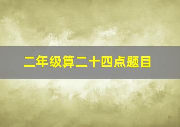 二年级算二十四点题目