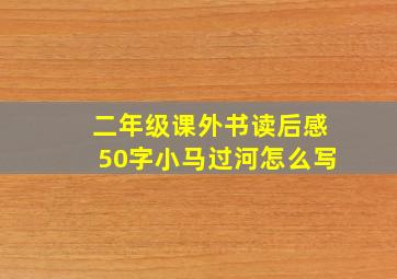 二年级课外书读后感50字小马过河怎么写