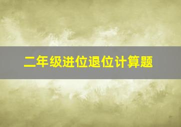 二年级进位退位计算题