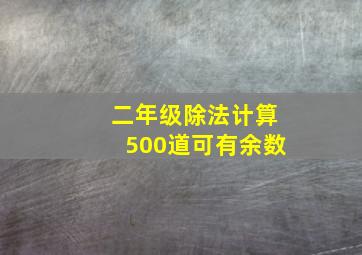 二年级除法计算500道可有余数