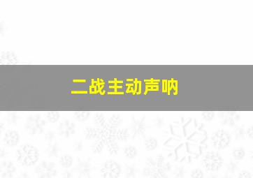 二战主动声呐