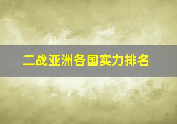 二战亚洲各国实力排名