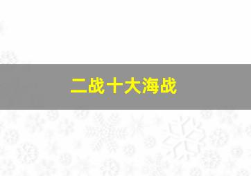 二战十大海战