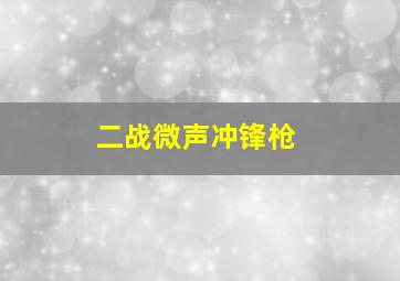 二战微声冲锋枪