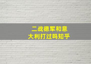 二战德军和意大利打过吗知乎