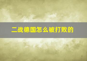 二战德国怎么被打败的