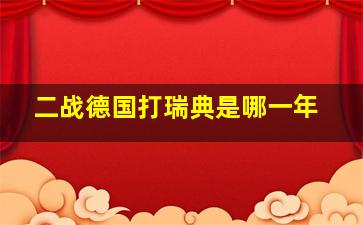 二战德国打瑞典是哪一年