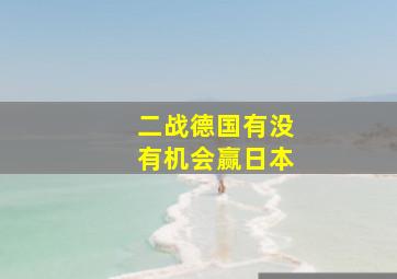 二战德国有没有机会赢日本