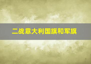 二战意大利国旗和军旗