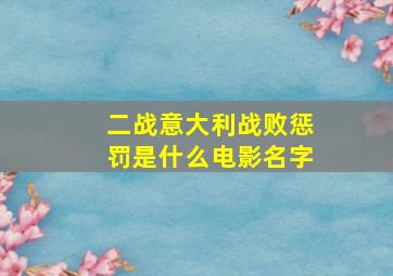 二战意大利战败惩罚是什么电影名字