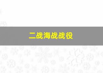 二战海战战役