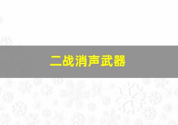 二战消声武器