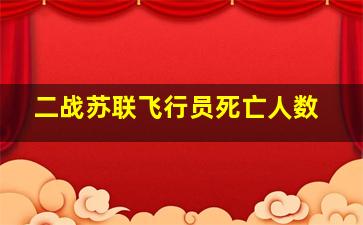 二战苏联飞行员死亡人数