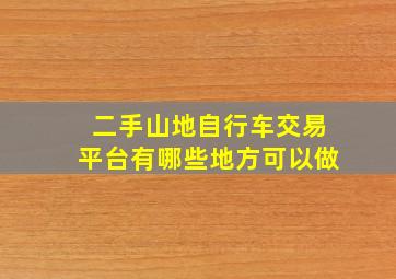 二手山地自行车交易平台有哪些地方可以做