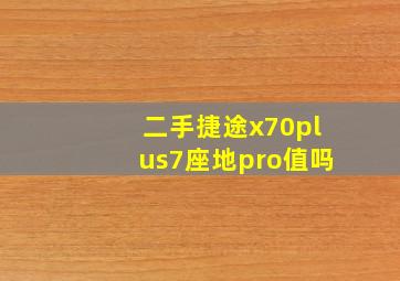 二手捷途x70plus7座地pro值吗