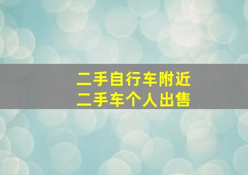 二手自行车附近二手车个人出售