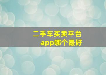 二手车买卖平台app哪个最好