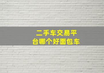 二手车交易平台哪个好面包车