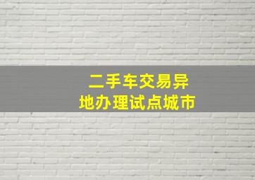 二手车交易异地办理试点城市