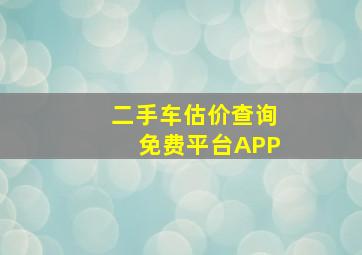 二手车估价查询免费平台APP