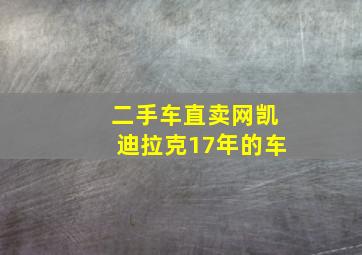 二手车直卖网凯迪拉克17年的车