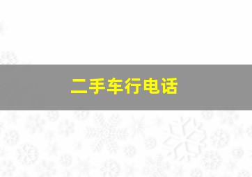 二手车行电话