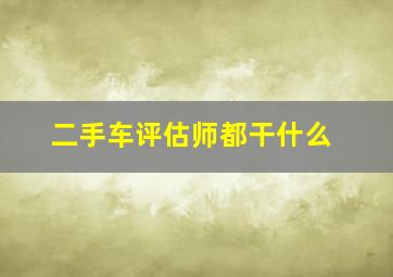 二手车评估师都干什么