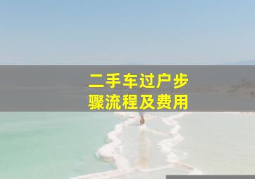 二手车过户步骤流程及费用