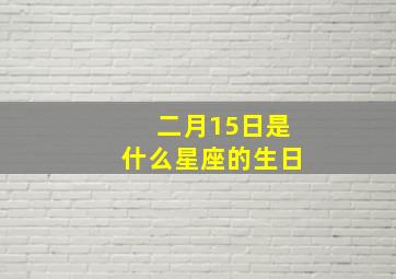 二月15日是什么星座的生日