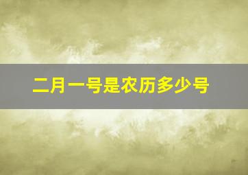 二月一号是农历多少号