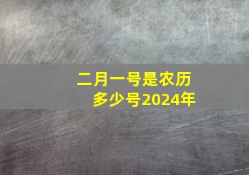 二月一号是农历多少号2024年