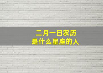 二月一日农历是什么星座的人