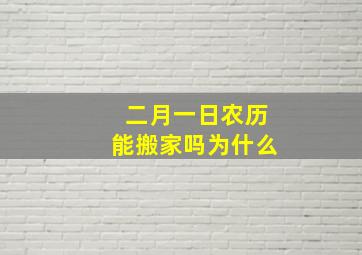 二月一日农历能搬家吗为什么