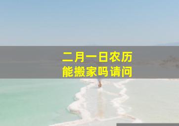 二月一日农历能搬家吗请问