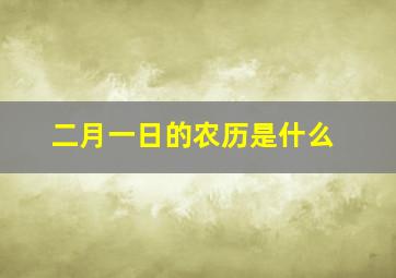 二月一日的农历是什么