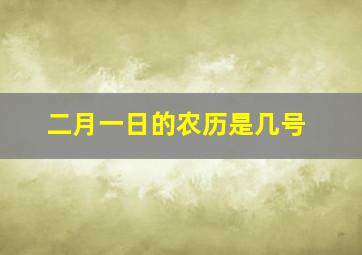 二月一日的农历是几号