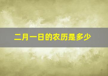 二月一日的农历是多少