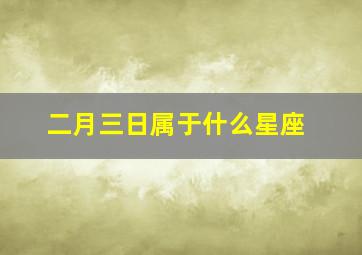 二月三日属于什么星座