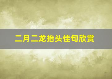 二月二龙抬头佳句欣赏